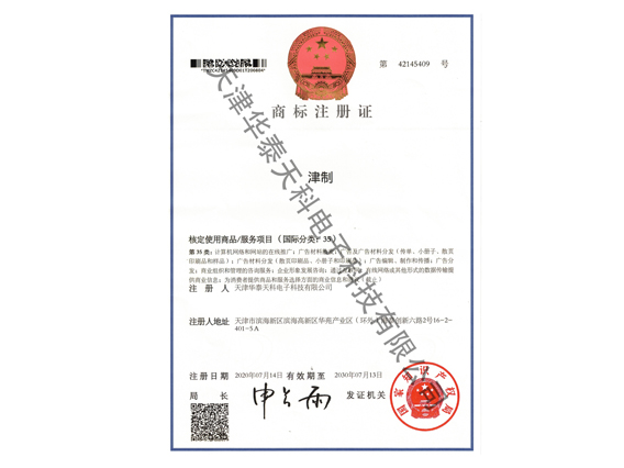 津製商標注冊證（35類）