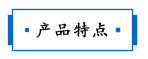 1688102634187105.png 產品特點.png